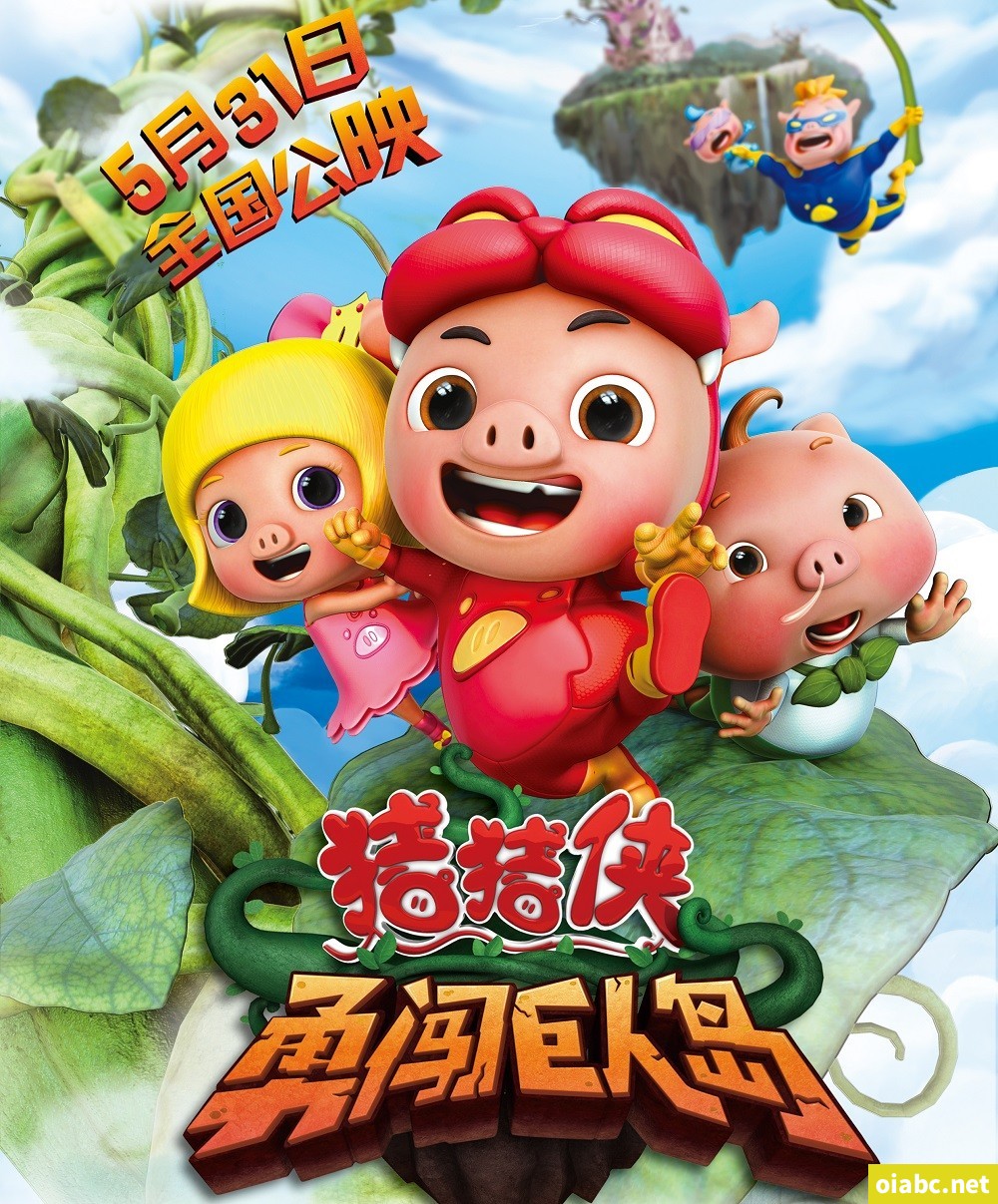 猪猪侠之勇闯巨人岛 2014 国语中字高清1080P视频MP4网盘下载