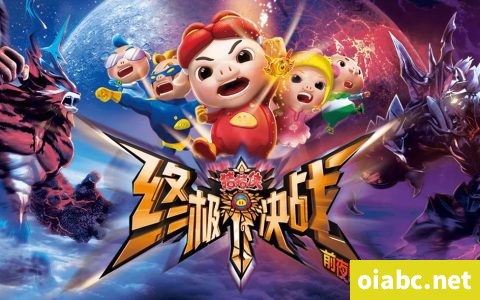 猪猪侠之终极决战前夜篇 中文版全52集国语中字高清1080P视频MP4网盘下载