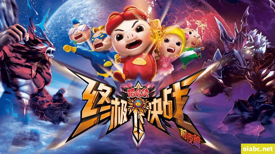 猪猪侠之终极决战前夜篇 中文版全52集国语中字高清1080P视频MP4网盘下载