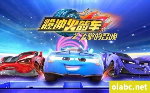 爆冲火箭车之飞擎的召唤 中文版全26集国语中字高清1080P视频MP4网盘下载