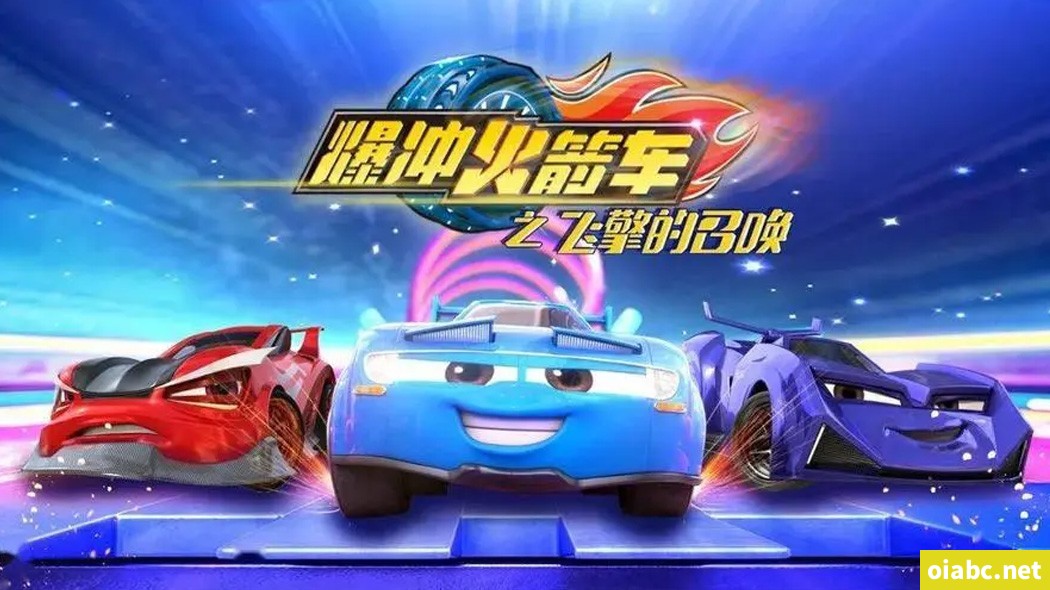 爆冲火箭车之飞擎的召唤 中文版全26集国语中字高清1080P视频MP4网盘下载