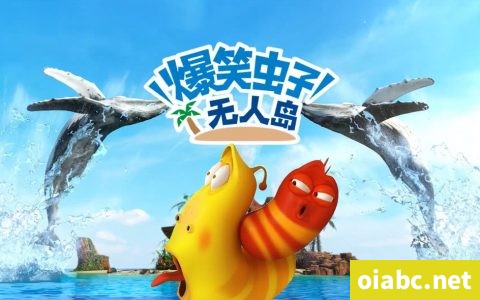 爆笑虫子无人岛 全26集高清1080P视频MP4网盘下载