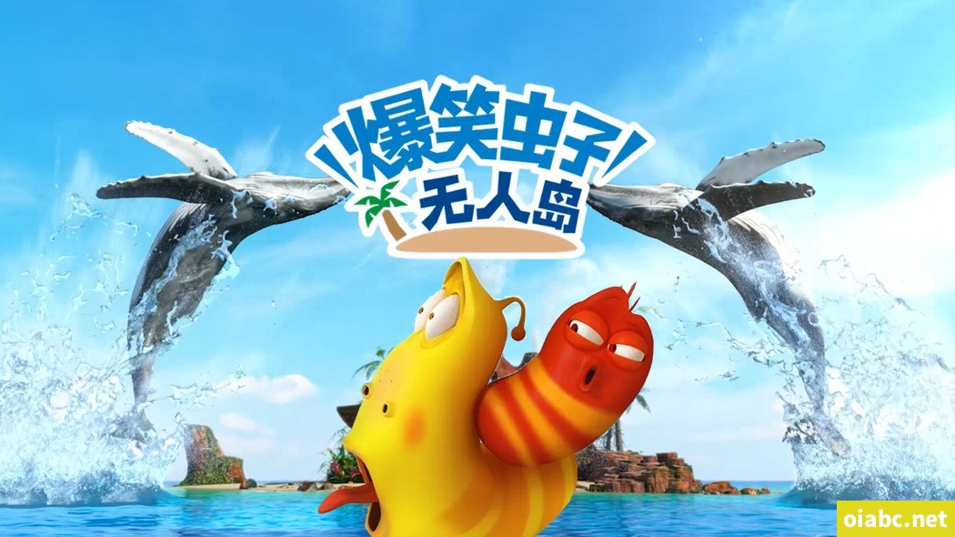 爆笑虫子无人岛 全26集高清1080P视频MP4网盘下载