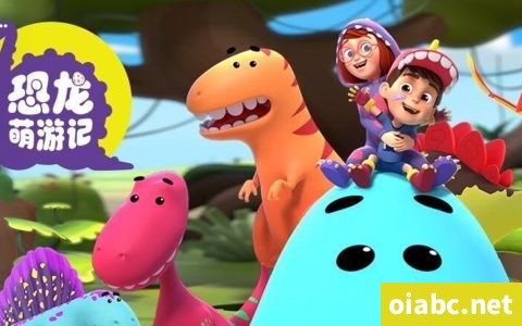 恐龙萌游记 Baby Dino Tales 中文版第一季全26集国语中字高清1080P视频MP4下载