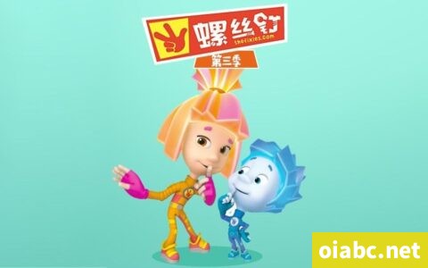 螺丝钉 The Fixies 中文版第三季全52集国语中字高清1080P视频MP4网盘下载