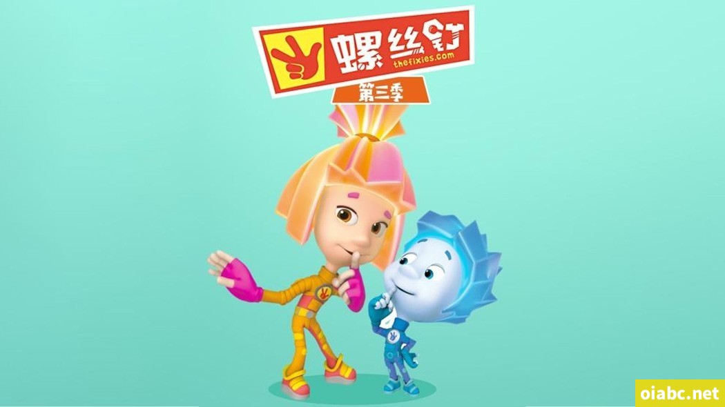 螺丝钉 The Fixies 中文版第三季全52集国语中字高清1080P视频MP4网盘下载