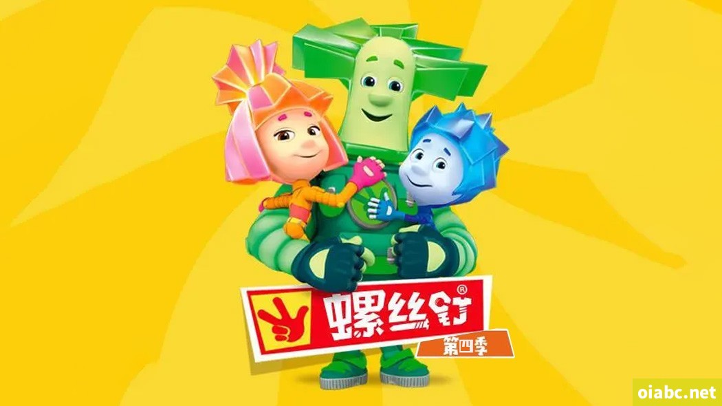 螺丝钉 The Fixies 中文版第四季全52集国语中字高清1080P视频MP4网盘下载