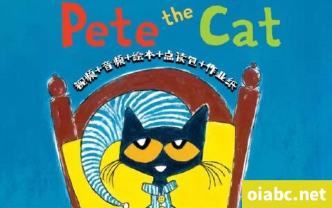 皮特猫 Pete the Cat 英文绘本动画 视频+音频 +绘本+互动作业+点读包网盘下载