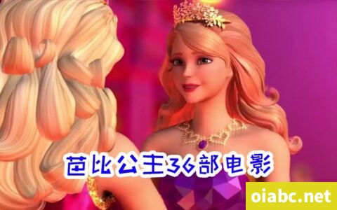 芭比公主大电影动画36部合集 国语中字高清1080P视频MKV格式百度网盘下载
