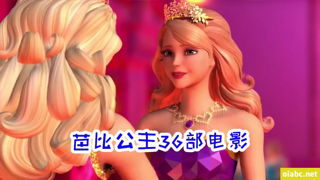 芭比公主大电影动画36部合集 国语中字高清1080P视频MKV格式百度网盘下载