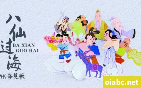 经典动画八仙过海 中文版全13集国语高清4K修复版视频MP4百度网盘下载