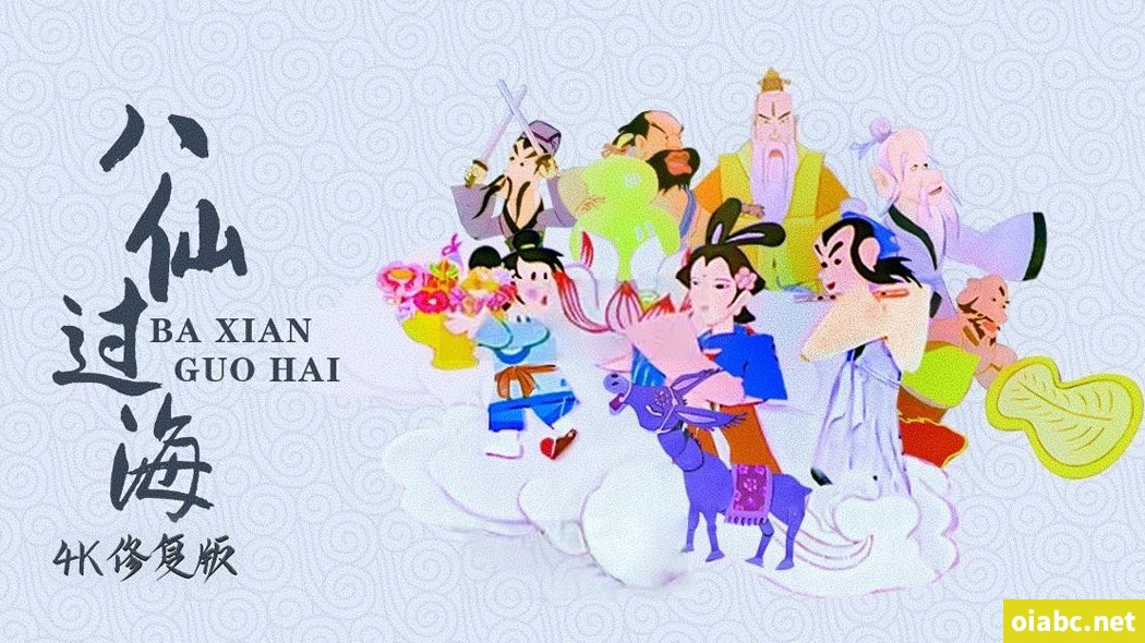 经典动画八仙过海 中文版全13集国语高清4K修复版视频MP4百度网盘下载