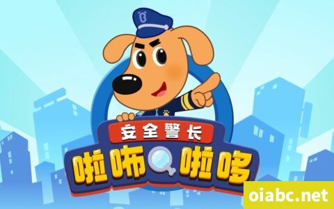 安全警长啦咘啦哆 中文版第一季全20集国语中字高清1080P视频MP4网盘下载