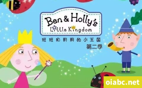 班班和莉莉的小王国 Ben&Holly's Little Kingdom 第二季全55集英语字幕高清1080P