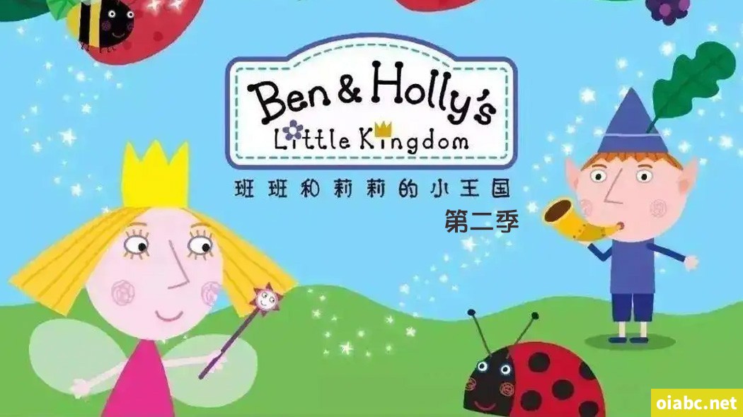 班班和莉莉的小王国 Ben&Holly's Little Kingdom 第二季全55集英语字幕高清1080P