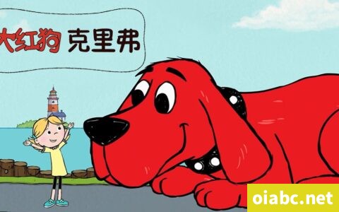 大红狗克里弗 Clifford the Big Red Dog 中文版全78集国语中字高清1080P视频MP4下载