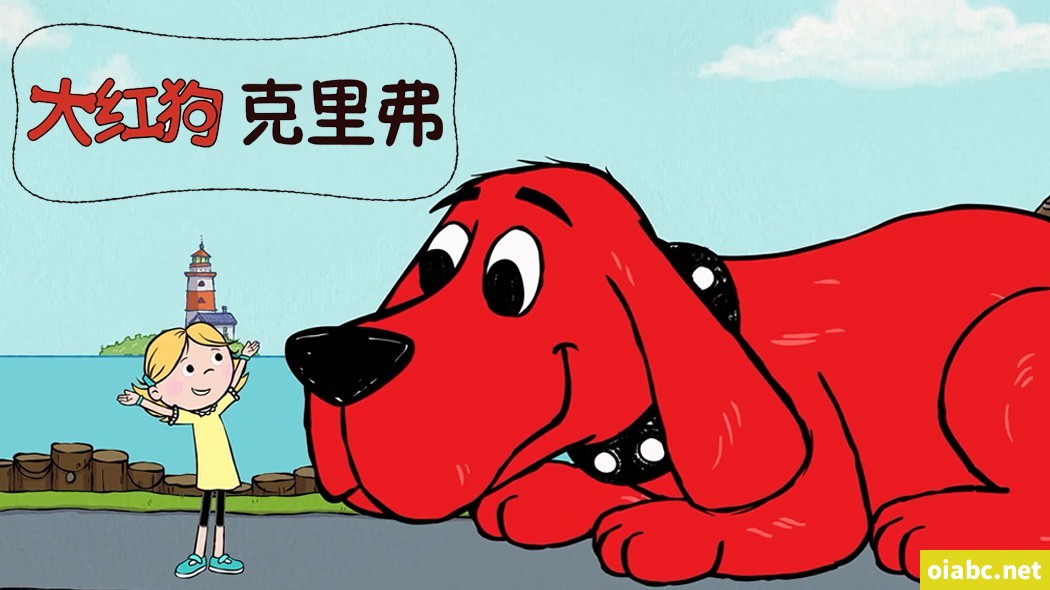 大红狗克里弗 Clifford the Big Red Dog 中文版全78集国语中字高清1080P视频MP4下载