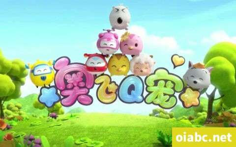 奥飞Q宠 第1/2季全52集高清1080P视频MP4网盘下载