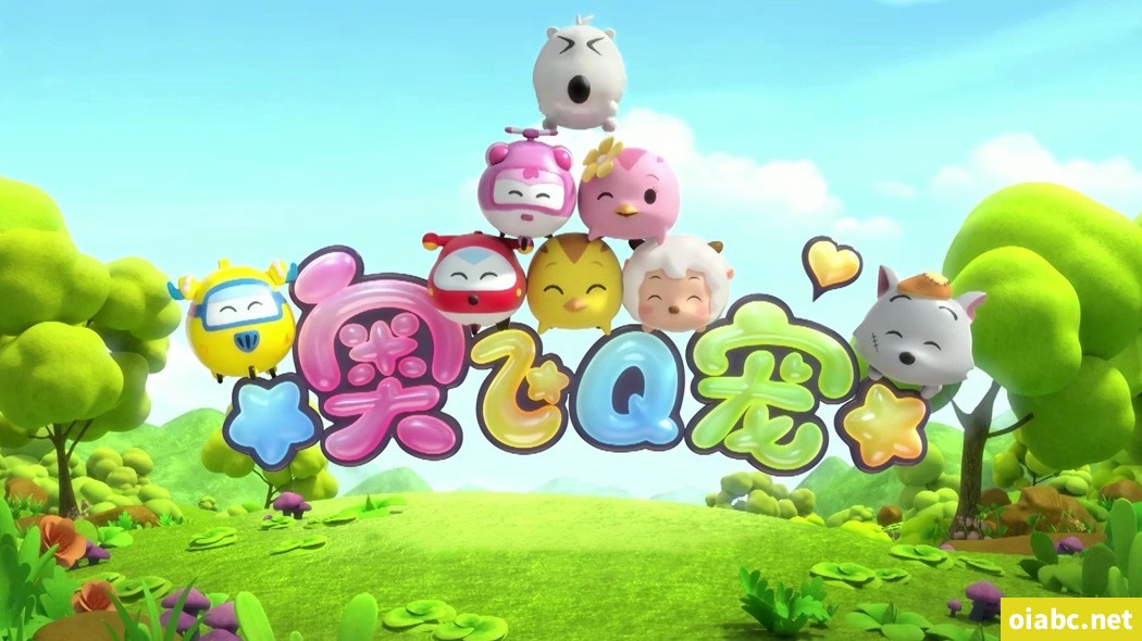 奥飞Q宠 第1/2季全52集高清1080P视频MP4网盘下载