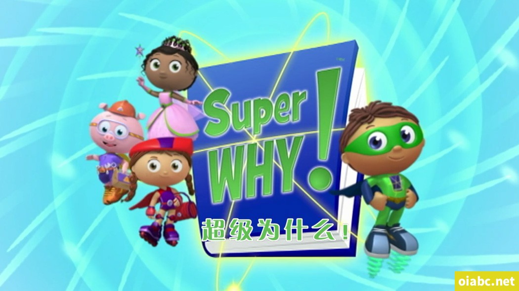 【赞助专享】PBS英语启蒙阅读魔法超级为什么 Super Why 英文版全3季103集中英字幕高清版1080P下载