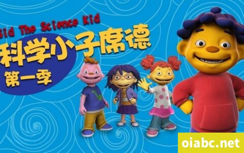 科学小子席德 Sid the Science Kid 中文版全66集国语高清1080P视频MP4网盘下载