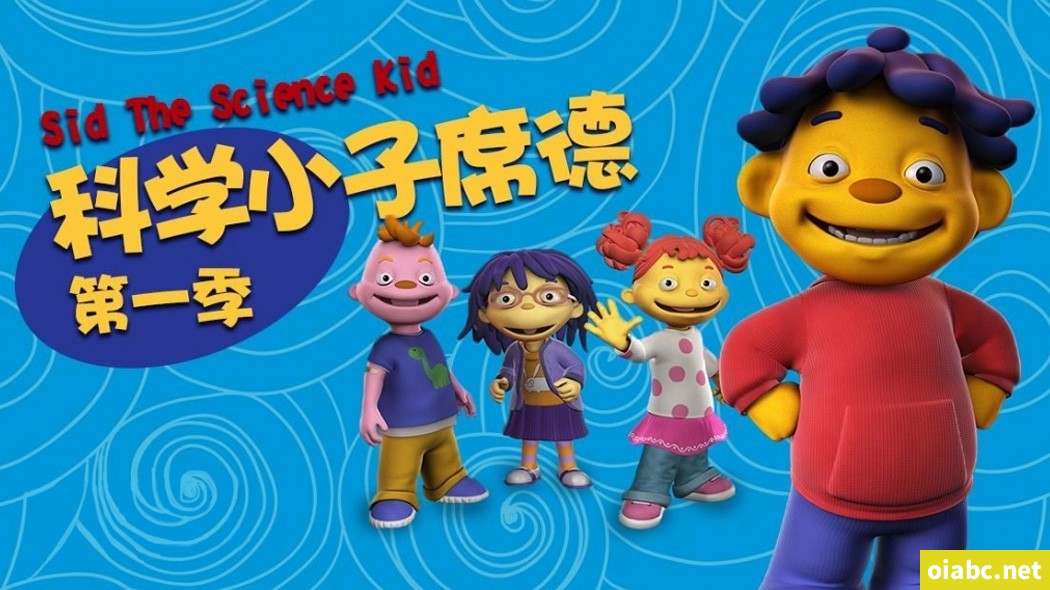科学小子席德 Sid the Science Kid 中文版全66集国语高清1080P视频MP4网盘下载