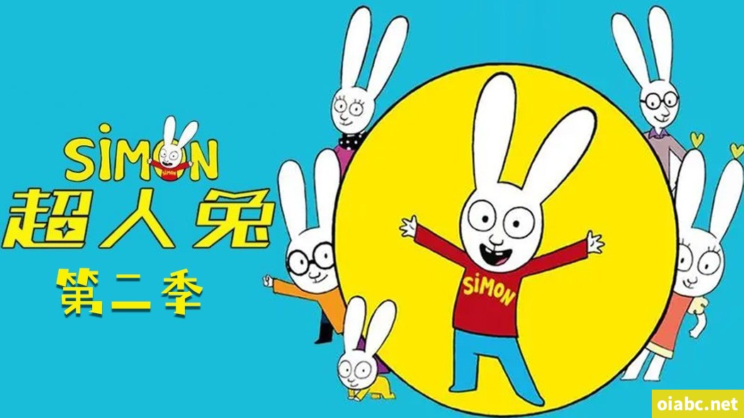 超人兔 Simon 中文版第二季全52集国语中字高清1080P视频MP4网盘下载