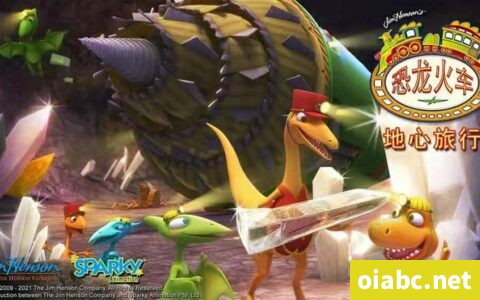 恐龙火车之地心旅行 Dinosaur train 英文版全20集英语中英双字幕高清1080P视频MP4下载