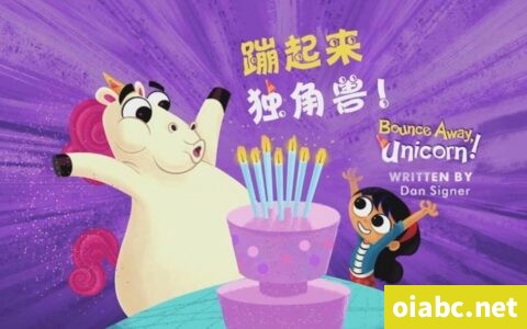 走开吧, 独角兽 Go Away, Unicorn! 英文版全52集英语中字高清1080P视频MP4下载