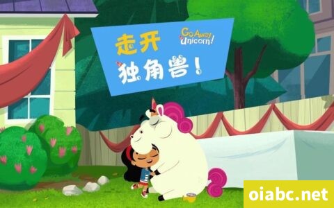 走开吧, 独角兽 Go Away, Unicorn! 中文版全52集国语中字高清1080P视频MP4下载