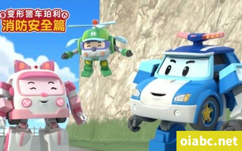 变形警车珀利之消防安全篇 Fire Safety With Roy 中文版全26集国语高清1080P视频MP4