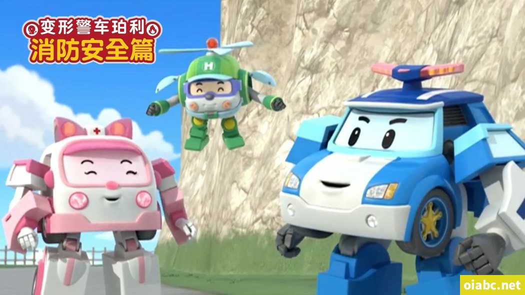 变形警车珀利之消防安全篇 Fire Safety With Roy 中文版全26集国语高清1080P视频MP4