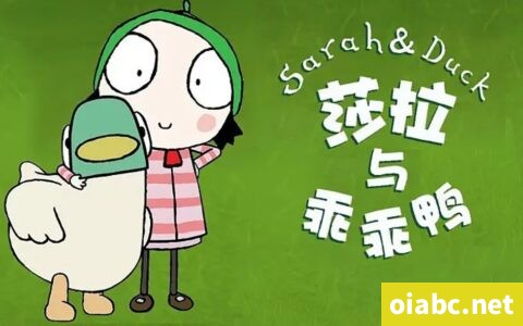 莎拉与乖乖鸭 Sarah & Duck 中文版第1/2/3季全120集国语动画高清1080P视频MP4下载