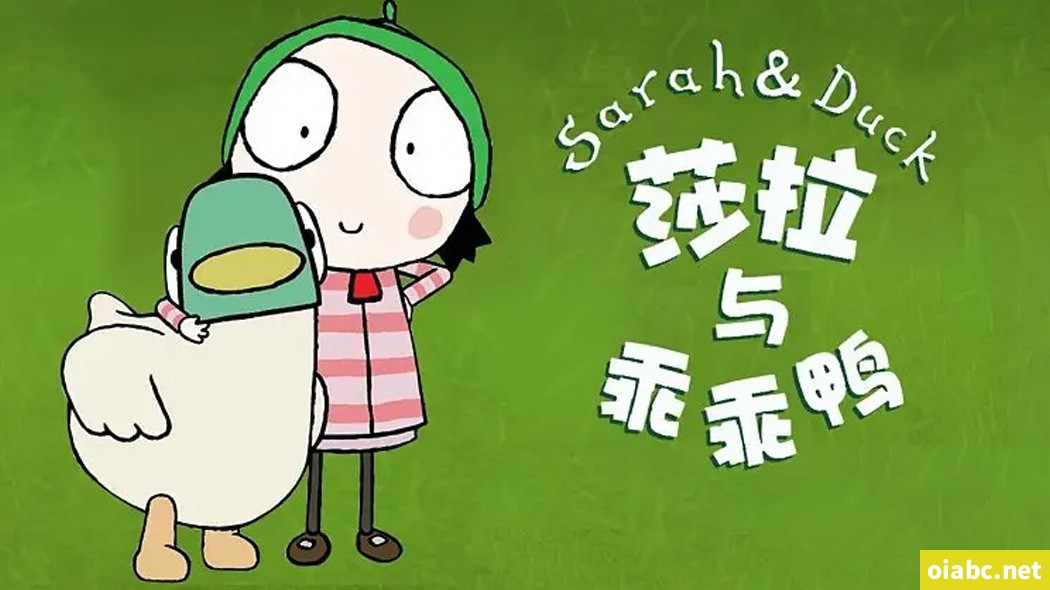 莎拉与乖乖鸭 Sarah & Duck 中文版第1/2/3季全120集国语动画高清1080P视频MP4下载