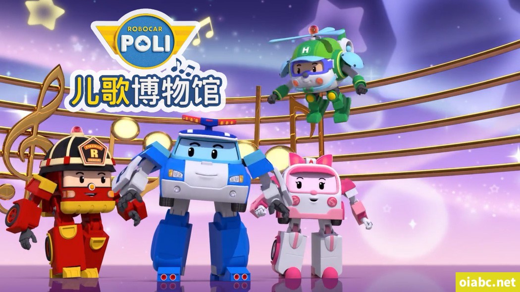 变形警车珀利之音乐博物馆篇 ROBOCAR POLI SongSong Museum 中文版全26集高清1080P