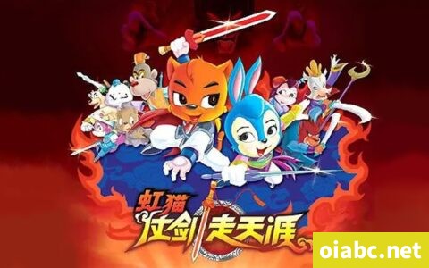 虹猫蓝兔仗剑走天涯 中文版动画片全108集国语中字高清1080P视频MP4网盘下载