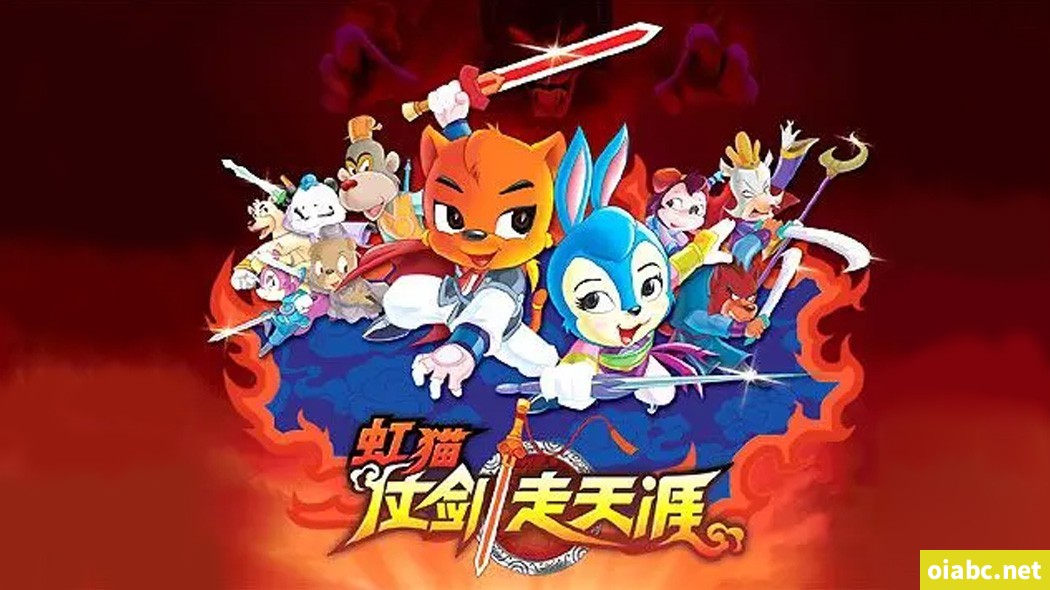 虹猫蓝兔仗剑走天涯 中文版动画片全108集国语中字高清1080P视频MP4网盘下载