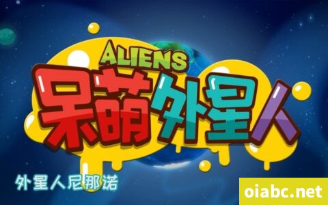 呆萌外星人 无对白动画片全78集高清1080P视频MP4网盘下载