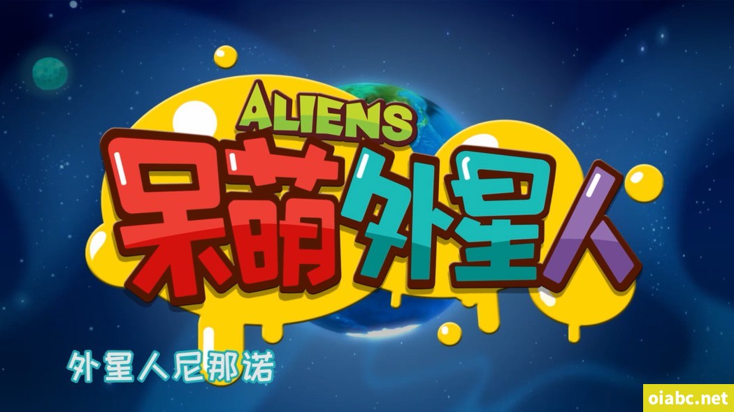 呆萌外星人 无对白动画片全78集高清1080P视频MP4网盘下载