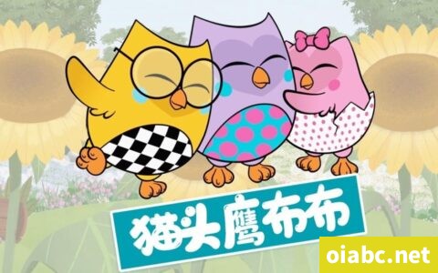 [0-3岁英文动画片] 猫头鹰布布 Bubu 英文版动画片第一季全26集英语中字高清1080P视频MP4百度网盘下载