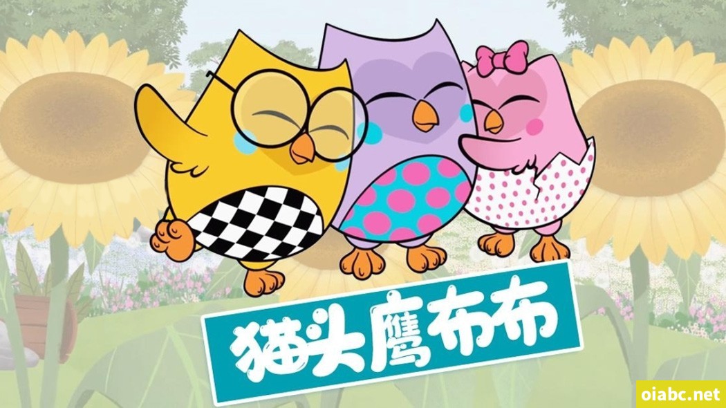 [0-3岁英文动画片] 猫头鹰布布 Bubu 英文版动画片第一季全26集英语中字高清1080P视频MP4百度网盘下载