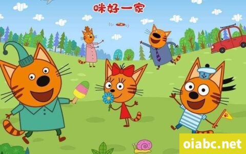 咪好一家 Kid-E-Cats 中文版第1/2/3季全156集国语中字高清1080P视频MP4网盘下载