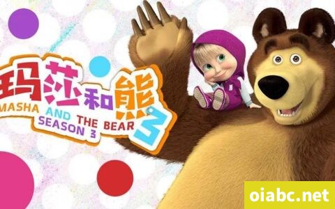 玛莎和熊 Masha and The Bear 中文版第三季全26集国语中字高清1080P视频MP4下载