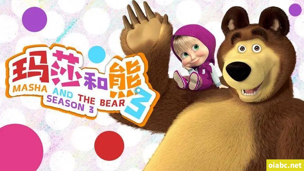 玛莎和熊 Masha and The Bear 中文版第三季全26集国语中字高清1080P视频MP4下载