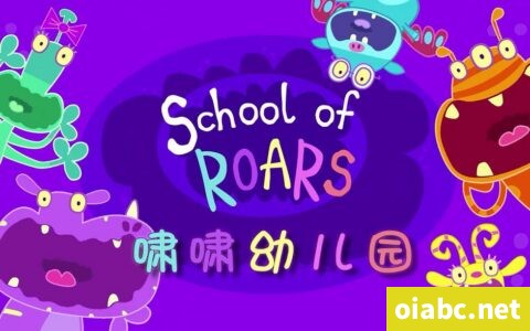 啸啸幼儿园 School of Roars 中文版动画片52集国语中字1080P高清视频MP4+音频MP3下载