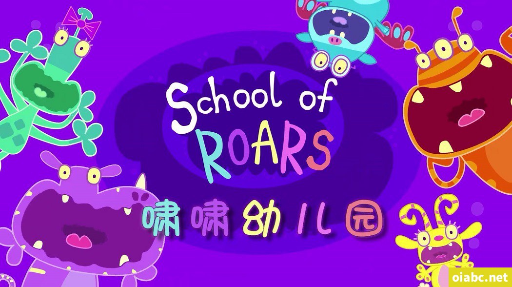 啸啸幼儿园 School of Roars 中文版动画片52集国语中字1080P高清视频MP4+音频MP3下载