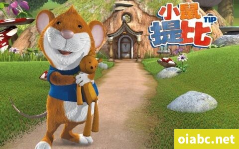 小鼠提比 Tip The Mouse 中文版教育动画第1-2季78集国语中字高清1080P视频MP4+音频MP3