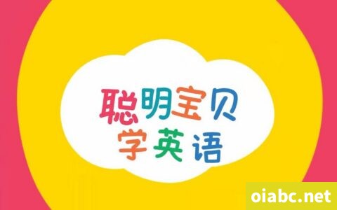 聪明宝贝学英语 全66集 英语中英双字幕 高清视频MP4+音频MP3下载