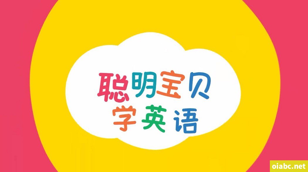 聪明宝贝学英语 全66集 英语中英双字幕 高清视频MP4+音频MP3下载