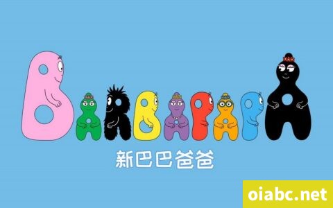 新巴巴爸爸 Les Barbapapa 中文版动画片全52集国语中字1080P视频MP4+音频MP3网盘下载